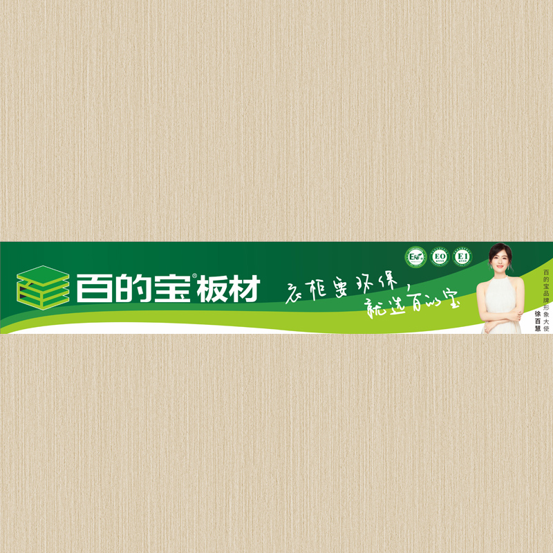 90系-5 williamhill官网家具板品牌 衣柜环保板材品牌