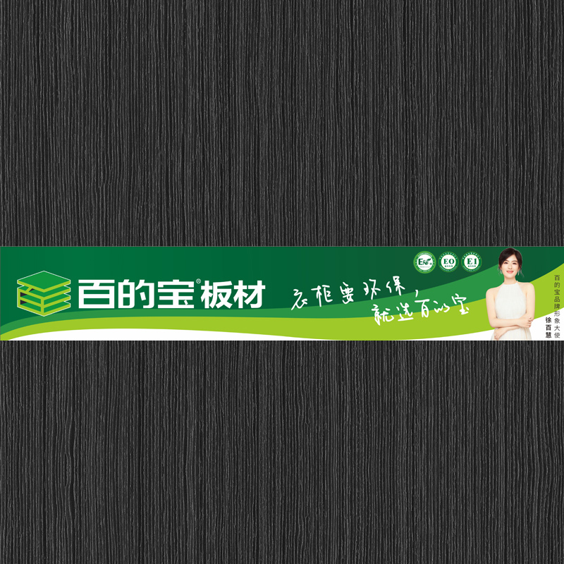 黑杏-全屋定制家具板选williamhill官网健康板材 环保板材品牌