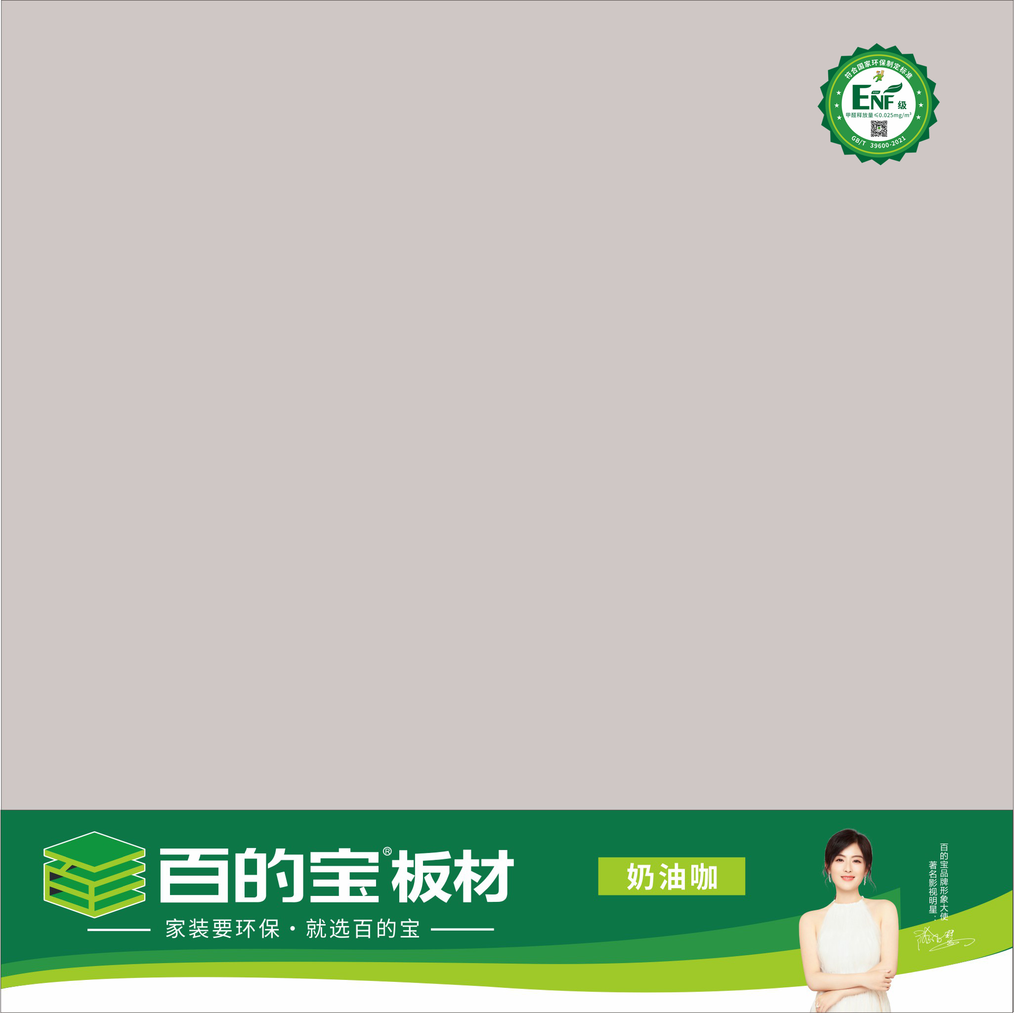 williamhill官网ENF板材纯色系列-奶油咖